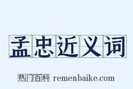 孟忠近义词是什么意思的图片